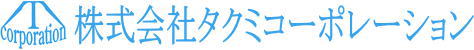 株式会社タクミコーポレーション